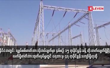 Embedded thumbnail for နိုင်ငံအတွင်း လျှပ်စစ်ဓာတ်အားလိုအပ်ချက်မှာ နှစ်စဉ် ၁၅ ရာခိုင်နှုန်းခန့် တိုးတက်လျက်ရှိ