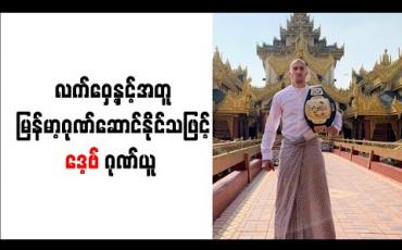 Embedded thumbnail for မြန်မာနိုင်ငံသားမဟုတ်သော်လည်း လက်ဝှေ့နှင့်အတူ မြန်မာ့ဂုဏ်ဆောင်နိုင်သဖြင့် ဒေ့ဗ် ဂုဏ်ယူ