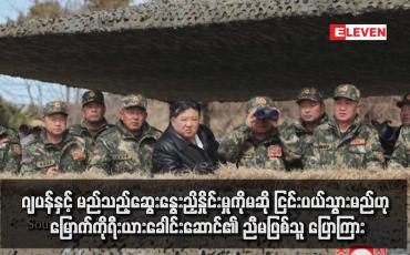 Embedded thumbnail for ဂျပန်နှင့် မည်သည့်ဆွေးနွေးညှိနှိုင်းမှုကိုမဆို ငြင်းပယ်သွားမည်ဟု မြောက်ကိုရီးယားခေါင်းဆောင်၏ ညီမဖြစ်သူ ပြောကြား