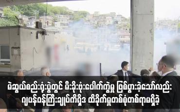 Embedded thumbnail for မဲဆွယ်စည်းရုံးပွဲတွင် မီးခိုးဗုံးပေါက်ကွဲမှု ဖြစ်ပွားခဲ့သော်လည်း ဂျပန်ဝန်ကြီးချုပ်ကိရှိဒ ထိခိုက်မှုတစ်စုံတစ်ရာမရှိခဲ့