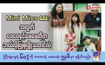 Embedded thumbnail for Healthy Family (ရုပ်သံအစီအစဉ်)