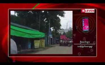 Embedded thumbnail for ဟုမ္မလင်းမြို့နယ်ရှိ နမ်ပန်ငါးချောင်း ရေအားလျှပ်စစ်စီမံကိန်း လုံးဝဖျက်သိမ်းပေးရေး ကျေးရွာ ၁၂ ရွာမှ ရွာသူ ရွာသားအချို့ ဆန္ဒပြကန့်ကွက် (ရုပ်သံ)