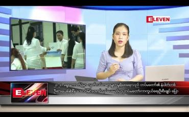 Embedded thumbnail for ဇွန် ၃၀ ရက် နေ့လယ်ပိုင်း သတင်းအစီအစဉ်