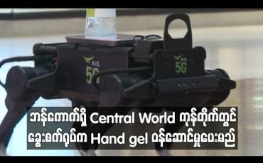 Embedded thumbnail for ဘန်ကောက်ရှိ Central World ကုန်တိုက်တွင် ခွေးစက်ရုပ်က Hand gel ဝန်ဆောင်မှုပေးမည်