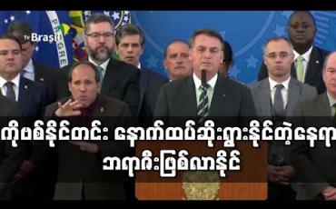 Embedded thumbnail for ကိုရိုနာဗိုင်းရပ်စ်ပျံ့နှံ့မှု နောက်ထပ်ဆိုးရွားနိုင်သည့်နေရာ ဘရာဇီးနိုင်ငံဖြစ်လာနိုင်ဟု သုံးသပ်မှုများရှိနေ 