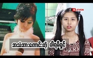 Embedded thumbnail for  Passion For Singing  ( ရုပ်သံအစီအစဉ် ) 
