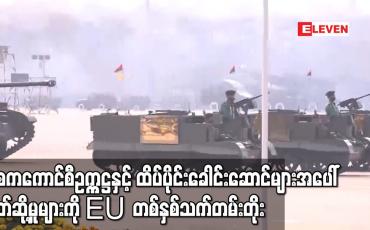 Embedded thumbnail for နစကကောင်စီဥက္ကဋ္ဌ နှင့် ထိပ်ပိုင်းခေါင်းဆောင်များအပေါ်ပိတ်ဆို့အရေးယူမှုများကို EU တစ်နှစ်သက်တမ်းတိုး