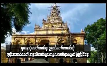 Embedded thumbnail for  မန္တလေး မြနန်းစံကျော်ရွှေနန်းတော်အတွင်းရှိ ရတနာပုံခေတ်လက်ရာ ဥပုသ်တော်ဆောင်ကို ကုန်းဘောင်ခေတ် အနွယ်တော်များက မူလလက်ရာမပျက် ပြုပြင်နေ