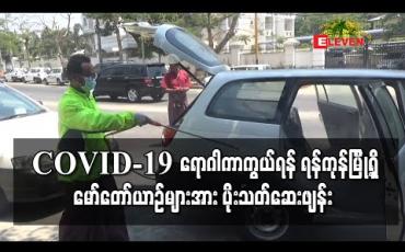 Embedded thumbnail for COVID-19 ကာကွယ်ရန် ရန်ကုန်မြို့တွင်းရှိ ယာဉ်များအား ပိုးသတ်ဆေးဖျန်းခြင်းကိိုု ပရဟိတအဖွဲ့များ ဦးဆောင်လုပ်ဆောင်နေ 