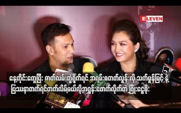 Embedded thumbnail for နေ့တိုင်းတွေ့ပြီး ဇာတ်လမ်းတွဲရိုက်ရမှာဆိုတော့ အရမ်းစတတ်လွန်းလို့ သက်မွန်နဲ့ ပြဿနာ တက်ရင်တက်လိမ့်မယ် လို့သက်မွန်မြင့်ကို အရွှန်းဖောက်လိုက်တဲ့ ဖြိုးငွေစိုး