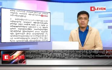Embedded thumbnail for ဇန်နဝါရီ ၁၅ ရက် နံနက်ခင်း သတင်းအစီအစဉ် 