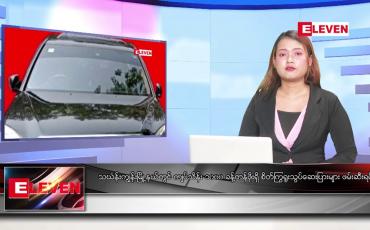 Embedded thumbnail for မတ် ၁၂ ရက်နေ့ ညပိုင်း သတင်းအစီအစဉ်( တိုက်ရိုက်ထုတ်လွှင့်တင်ဆက်မှု) 