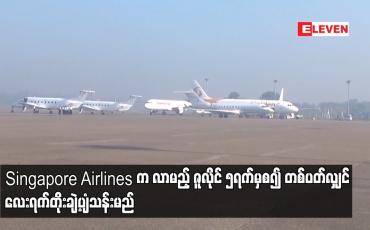 Embedded thumbnail for ရန်ကုန်-စင်ကာပူခရီးစဉ်ကို ပုံမှန် တစ်ပတ်သုံးရက် ပျံသန်းနေသည့် Singapore Airlines က