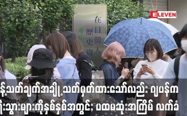 Embedded thumbnail for ကန့်သတ်ချက်အချို့ သတ်မှတ်ထားသော်လည်း ဂျပန်က ပြည်ပခရီးသွားများကို နှစ်နှစ်အတွင်း