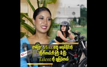 Embedded thumbnail for သူတို့သမီး စင်မြင့်ထက်ကို ရောက်နေပြီဆိုကတည်းက ကျေနပ်နေခဲ့တယ်ဆိုတဲ့ သင်းစန္ဒာပြည့်သီဟအောင်