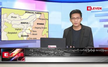Embedded thumbnail for မတ် ၁၁ ရက် နံနက်ခင်းသတင်းအစီအစဉ် 