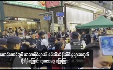 Embedded thumbnail for ဟောင်ကောင်တွင် အာဏာပိုင်များ၏ ဖမ်းဆီးထိန်းသိမ်းမှုများအတွက် စိုးရိမ်ကြောင်း ကုလသမဂ္ဂ ပြောကြား