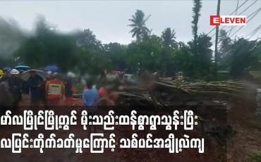 Embedded thumbnail for မော်လမြိုင်မြို့တွင် မိုးသည်းထန်စွာရွာသွန်းပြီး လေပြင်းတိုက်ခတ်မှုကြောင့် သစ်ပင်အချို့လဲကျ