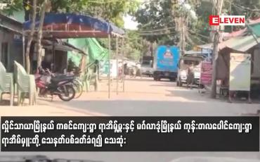 Embedded thumbnail for လှိုင်သာယာမြို့နယ် ကစင်ကျေးရွာ ရာအိမ်မှူးတို့ သေနတ်ပစ်ခတ်ခံရ၍ သေဆုံး