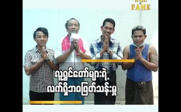 Embedded thumbnail for လက်ရှိစားဝတ်နေရေး ကို ဘယ်လို ရုန်းကန်းနေကြရလဲ