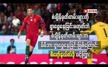 Embedded thumbnail for စံချိန်မှတ်တမ်းများကမိမိအားရှာဖွေနေခြင်းဖြစ်ကြောင်း စီရော်နယ်လ်ဒိုဝင့်ကြွား