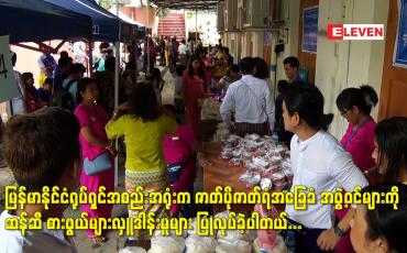 Embedded thumbnail for ဇာတ်ပိုဇာတ်ရံအခြေခံ အဖွဲ့ဝင်များကိုဆန်ဆီ စားဖွယ်များလှူဒါန်းမှုများ ပြုလုပ်ခဲ့ပါတယ်