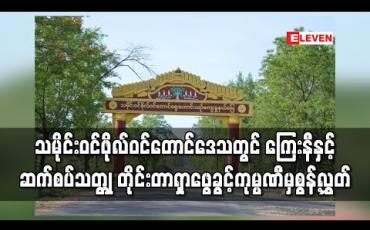 Embedded thumbnail for သမိုင်းဝင်ဖိုလ်ဝင်တောင်ဒေသတွင် ကြးနီနှင့်ဆက်စပ်သတ္တု စူးစမ်းတိုင်းတာရှာဖွေခွင့်မြေဧရိယာ ၁၀၀၀၀နီးပါး အဆိုပြုလျှောက်ထားသည့်ကိစ္စကုမ္ပဏီမှ ပြန်လည်စွန့်လွှတ်လိုက်ကြောင်းချင်းတိုင်းရင်းသားရေးရာဝန်ကြီးပြောကြား (ရုပ်သံ)