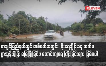 Embedded thumbnail for ကချင်ပြည်နယ်တွင် မိုးရေချိန် ၁၄ လက်မ ရွာသွန်းခဲ့ပြီး မြေပြိုခြင်း၊ တောင်ကျရေ ကြီးခြင်းများ ဖြစ်ပေါ်