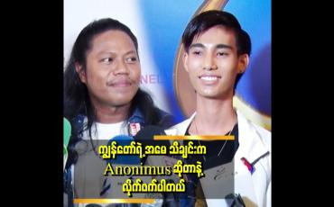 Embedded thumbnail for အမေ သီချင်းက  ကျွန်တော့ခံစားချက်နဲ့ရေးထားတဲ့ သီချင်းပါ။