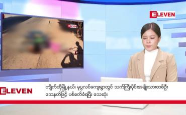 Embedded thumbnail for ဇန်နဝါရီလ ၂၀ ရက်နေ့ ညပိုင်းသတင်းအစီအစဉ် ( ည ၈ နာရီတိုက်ရိုက်ထုတ်လွှင့်မှု )