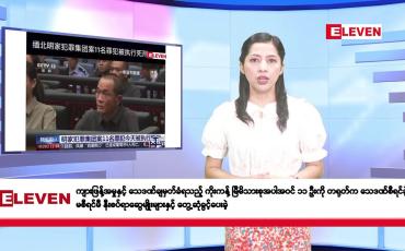 Embedded thumbnail for ဇန်နဝါရီလ ၃၀ ရက်နေ့ နံနက်ပိုင်းသတင်းအစီအစဉ်