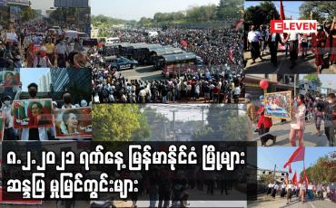Embedded thumbnail for မြို့ အများစုတွင် လူအင်အား သိန်းချီပါဝင်ဆန္ဒပြ မှုများ တတိယမြောက်နေ့အဖြစ်ပြုလုပ်