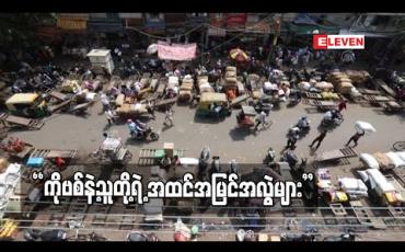 Embedded thumbnail for ကိုဗစ်နဲ့သူတို့ရဲ့အထင်အမြင်အလွဲများ