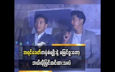 Embedded thumbnail for နှင်းဆီမင်းသား နေတိုး၊ ထွန်းထွန်းတို့နဲ့ “ကောင်းကင်မရှိတဲ့ကြယ်” ဇာတ်ကားမှာ အတူသရုပ်ဆောင်မယ့် စိုင်းစိုင်းခမ်းလှိုင်