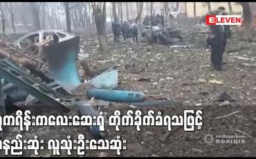 Embedded thumbnail for ယူကရိန်းကလေးဆေးရုံ တိုက်ခိုက်ခံရသဖြင့် အနည်းဆုံး လူသုံးဦးသေဆုံး