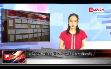 Embedded thumbnail for ဇူလိုင် ၂၆ ရက် ညပိုင်း သတင်းအစီအစဉ် 