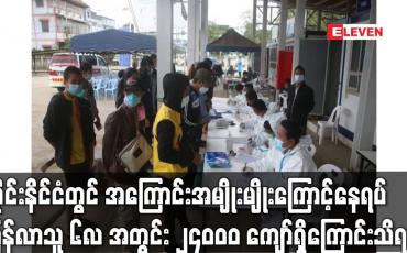 Embedded thumbnail for ထိုင်းနိင်ငံမှ အကြောင်းအမျိုးမျိုးကြောင့်နေရပ်ပြန်လာသူ ၆လ အတွင်း၂၄၀၀၀ ကျော်ရှိကြောင်းသိရ