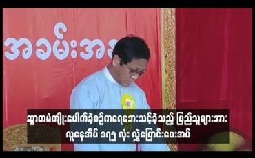 Embedded thumbnail for  ဆွာတမံကျိုးပေါက်ခဲ့စဉ်ကရေဘေးသင့်ခဲ့သည့် ပြည်သူများအား လူနေအိမ် ၁၇၅ လုံး လွှဲပြောင်းပေးအပ်ပွဲသို့ ဒုတိယသမ္မတ ဦးဟင်နရီဗန်ထီးယူတက်ရောက်(ရုပ်သံ)