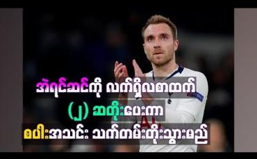 Embedded thumbnail for အဲရင်ဆင်ကို လက်ရှိလစာထက်(၂) ဆအထိတိုးပေးကာ စပါးအသင်းသက်တမ်းတိုးသွားမည်
