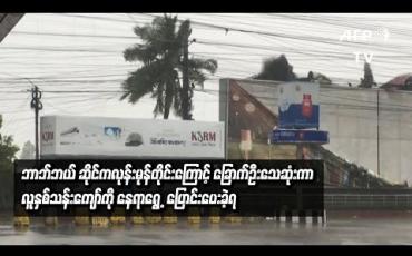 Embedded thumbnail for ဆိုင်ကလုန်းမုန်တိုင်း ဘာဘ်ဘယ် အိန္ဒိယနှင့် ဘင်္ဂလားဒေ့ရှ်သို့ ဝင်ရောက်ခဲ့ရာ ခြောက်ဦး သေဆုံးပြီး လူနှစ်သန်းကျော်ကို ရွှေ့ပြောင်းပေးခဲ့ရ