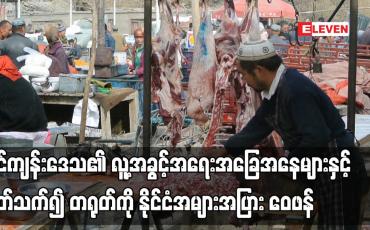 Embedded thumbnail for ရှင်ကျန်းဒေသ၏ လူ့အခွင့်အရေးအခြေအနေများနှင့် ပတ်သက်၍ တရုတ်ကို နိုင်ငံအများအပြား ဝေဖန်