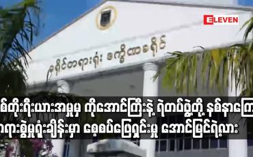 Embedded thumbnail for ဗစ်တိုးရီးယားအမှုမှ ဖမ်းဆီးခံရသူ အောင်ကြီးက ရဲတပ်ဖွဲ့ထံ ကျပ်သိန်း၅၀၀၀ နစ်နာကြေး ရလိုမှုဖြင့် တရားစွဲမှုတွင် စေ့စပ်မှုမအောင်မြင်သဖြင့် တရားမမှုအတိုင်းဆက်ဆောင်ရွက်မည်