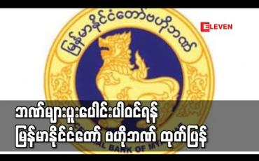 Embedded thumbnail for ဘဏ်ချေးငွေဖြင့် ဝင်ငွေရလမ်းတင်ပြမှုအပေါ် စိစစ်ရာတွင် ဘဏ်များပူးပေါင်းပါဝင်ရန် မြန်မာနိုင်ငံတော် ဗဟိုဘဏ် ထုတ်ပြန်