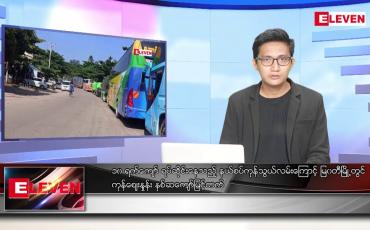 Embedded thumbnail for ဇန်နဝါရီ ၃ ရက် နံနက်ခင်းသတင်းအစီအစဉ် 