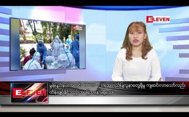 Embedded thumbnail for ဇန်နဝါရီ ၄ ရက် နေ့လယ်ပိုင်း သတင်းအစီအစဉ်