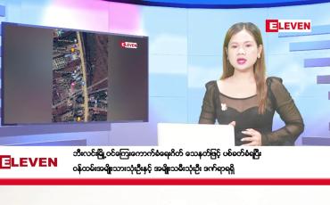 Embedded thumbnail for သြဂုတ် ၁၄ ရက်ညပိုင်းသတင်းအစီအစဉ်