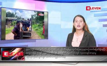 Embedded thumbnail for သြဂုတ်လ ၃၀ ရက်နေ့ ညပိုင်းသတင်းအစီအစဉ် 