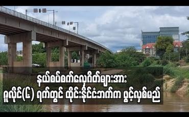 Embedded thumbnail for ကုန်စည်စီးဆင်းမှုလွယ်ကူစေရန် နယ်စပ်စက်လှေဂိတ်များအား ဇူလိုင်(၆) ရက်တွင် ထိုင်းနိုင်ငံဘက်က ဖွင့်လှစ်မည် 