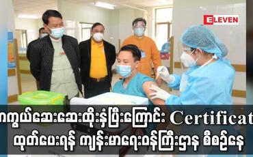 Embedded thumbnail for ဆေးထိုးနှံပြီးကြောင်း Certificate ထုတ်ပေးရန် ကျန်းမာရေးဝန်ကြီးဌာန စီစဉ်နေ