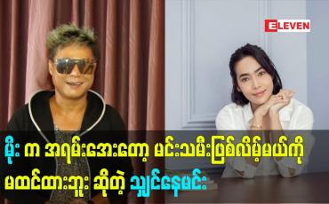 Embedded thumbnail for မိုးက ကျွန်တော့် Agency ကနေ ပထမဆုံး ဆုရခဲ့တာ  ဆိုတဲ့ Model သျှင်နေမင်း